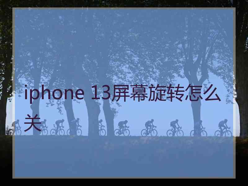 iphone 13屏幕旋转怎么关