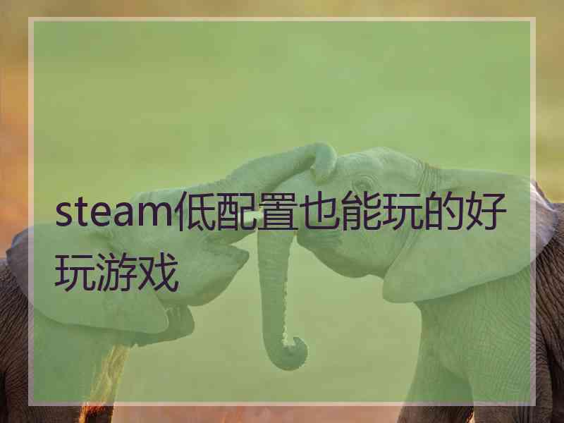 steam低配置也能玩的好玩游戏