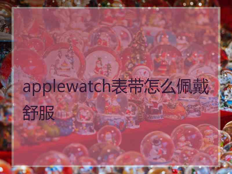 applewatch表带怎么佩戴舒服