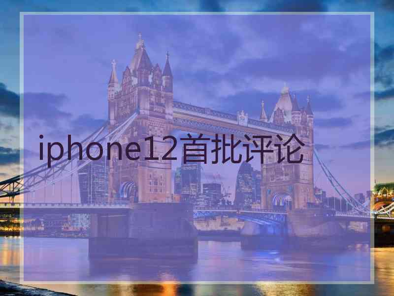 iphone12首批评论