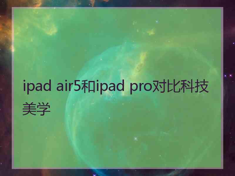 ipad air5和ipad pro对比科技美学