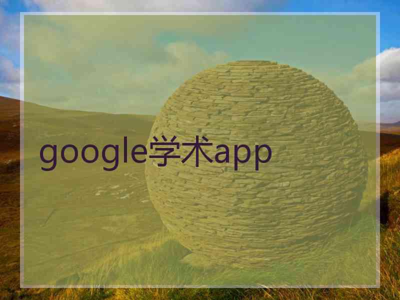 google学术app