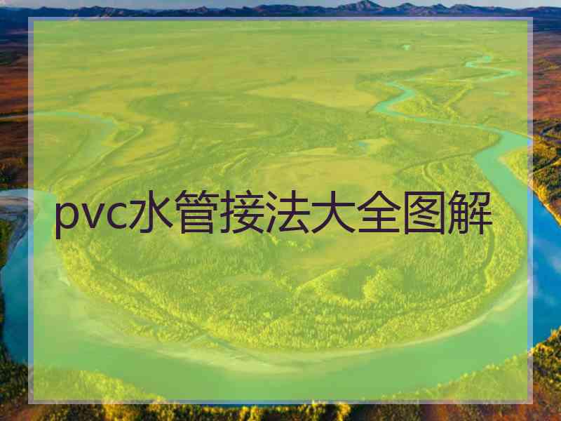 pvc水管接法大全图解