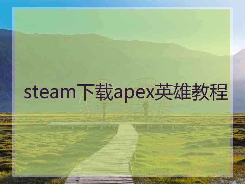 steam下载apex英雄教程