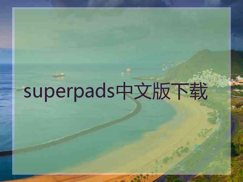 superpads中文版下载