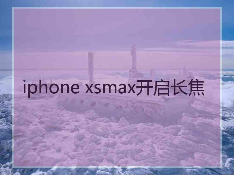 iphone xsmax开启长焦