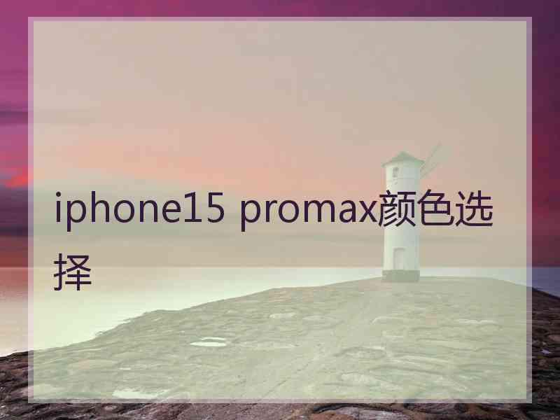 iphone15 promax颜色选择