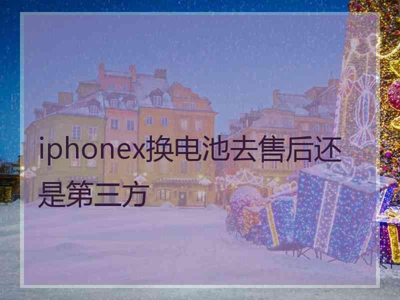 iphonex换电池去售后还是第三方