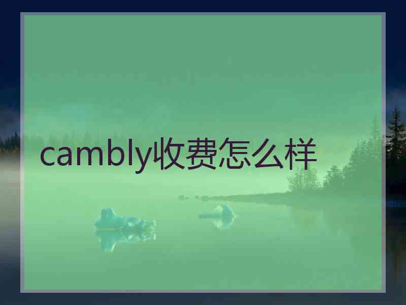 cambly收费怎么样