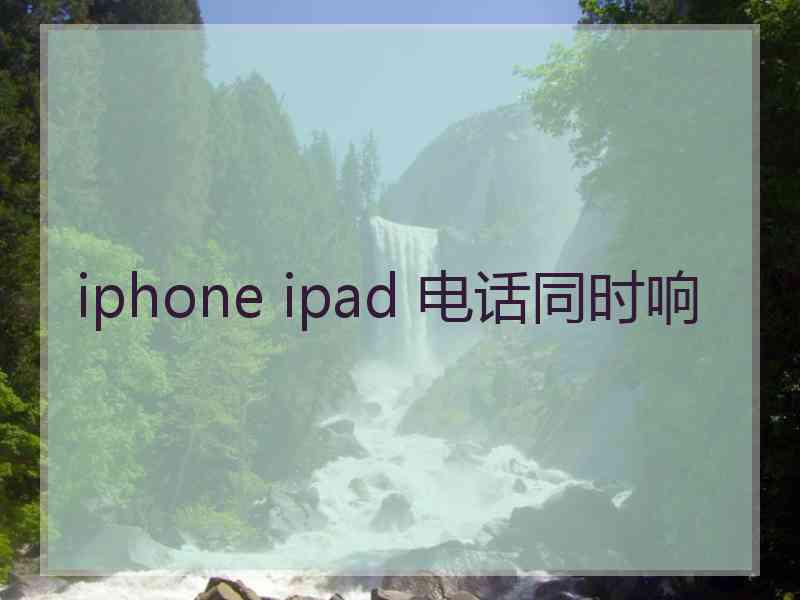 iphone ipad 电话同时响