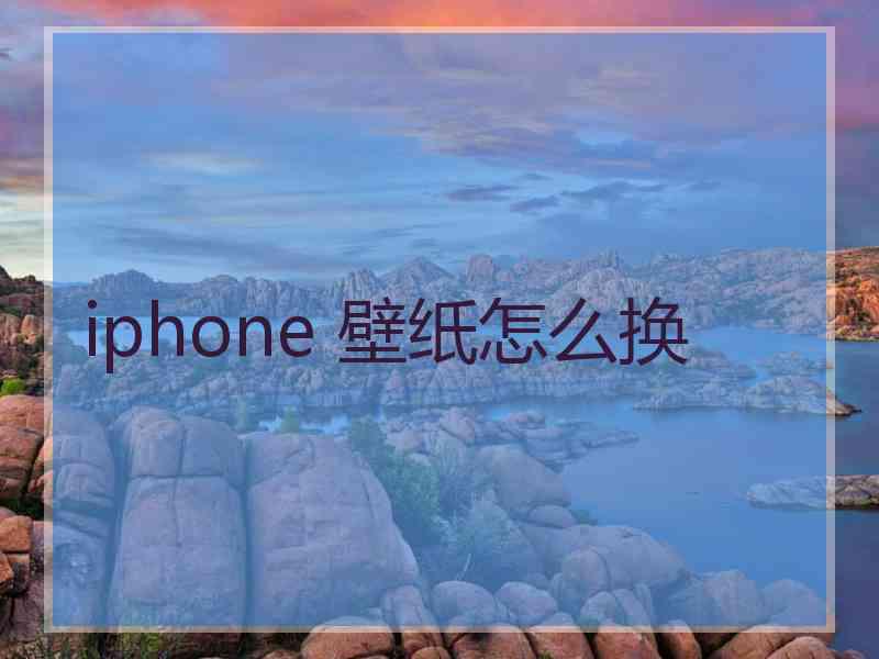 iphone 壁纸怎么换