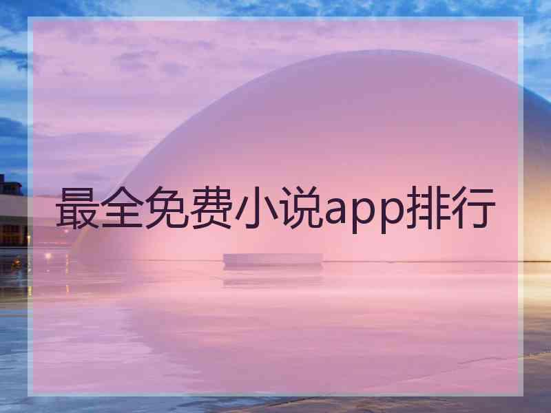 最全免费小说app排行