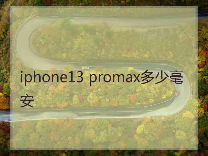 iphone13 promax多少毫安