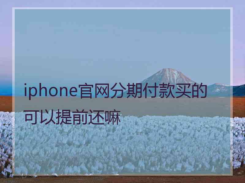 iphone官网分期付款买的可以提前还嘛