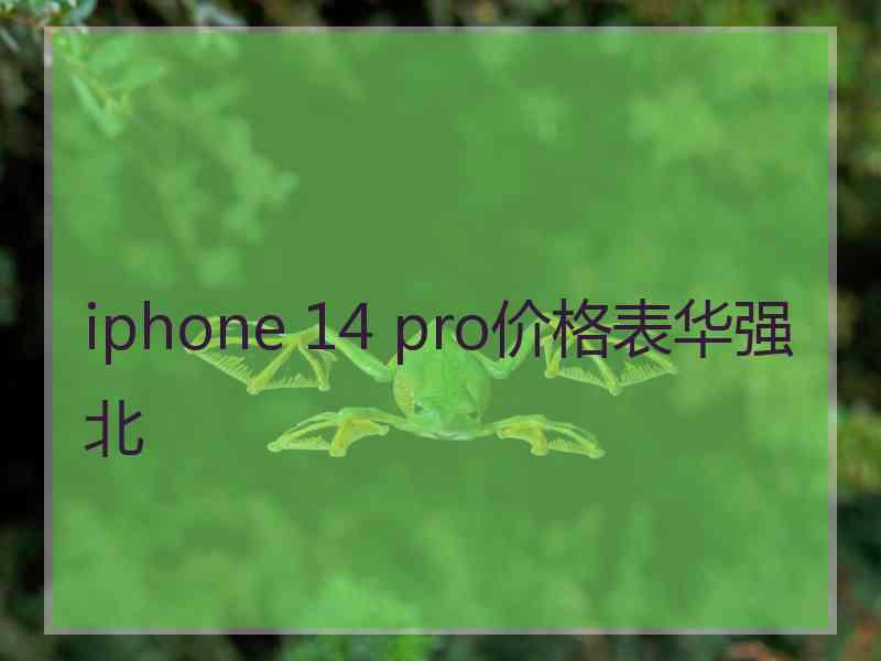 iphone 14 pro价格表华强北