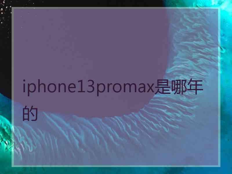 iphone13promax是哪年的