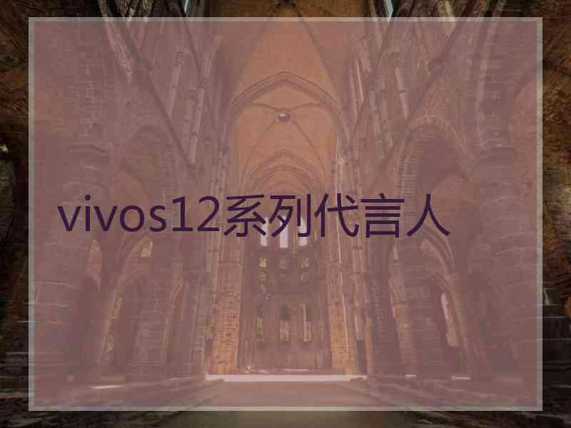 vivos12系列代言人