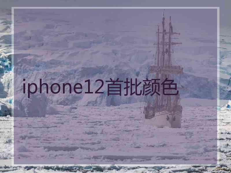 iphone12首批颜色