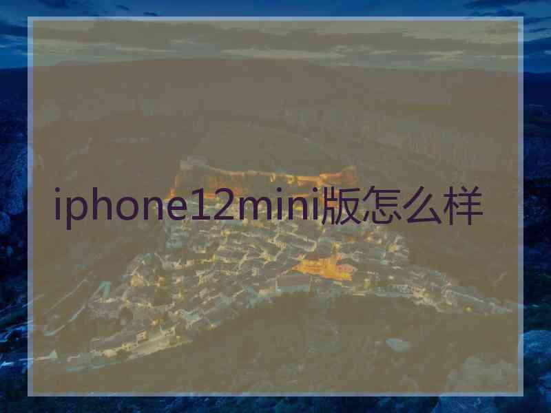 iphone12mini版怎么样