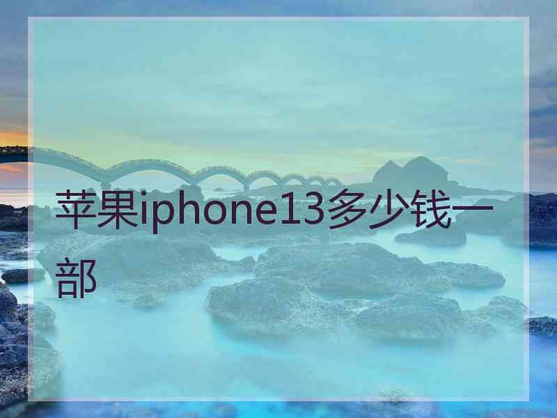 苹果iphone13多少钱一部