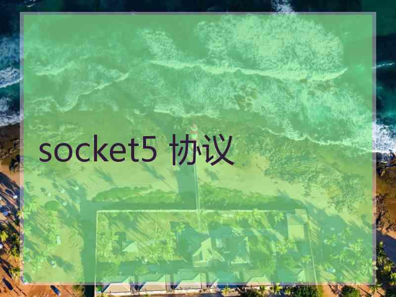 socket5 协议