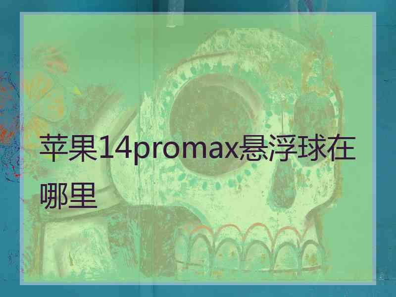 苹果14promax悬浮球在哪里