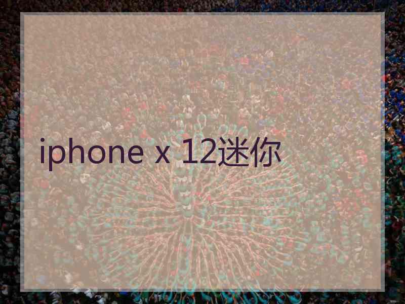 iphone x 12迷你