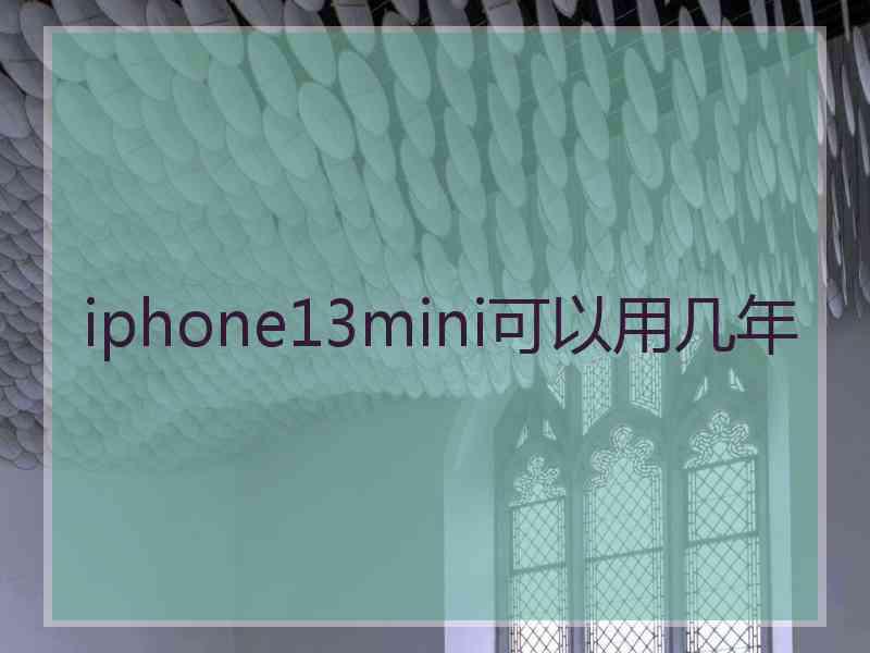 iphone13mini可以用几年