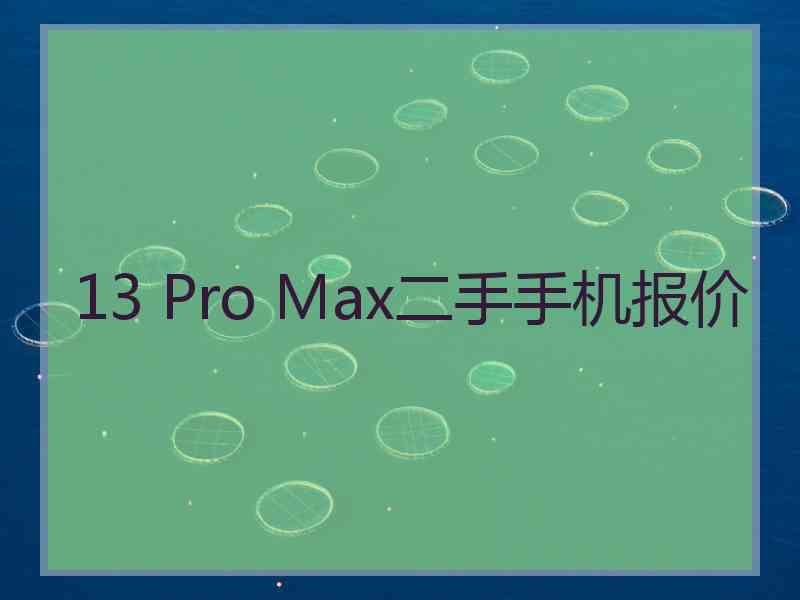 13 Pro Max二手手机报价