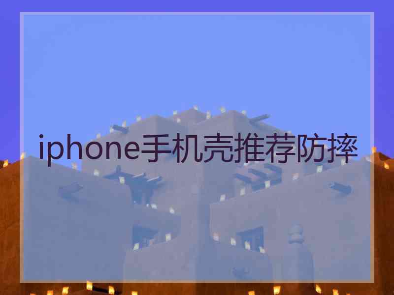 iphone手机壳推荐防摔