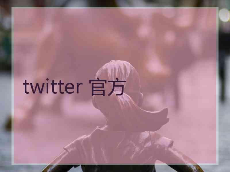 twitter 官方