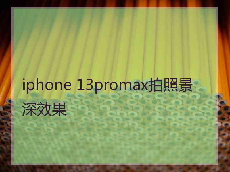 iphone 13promax拍照景深效果