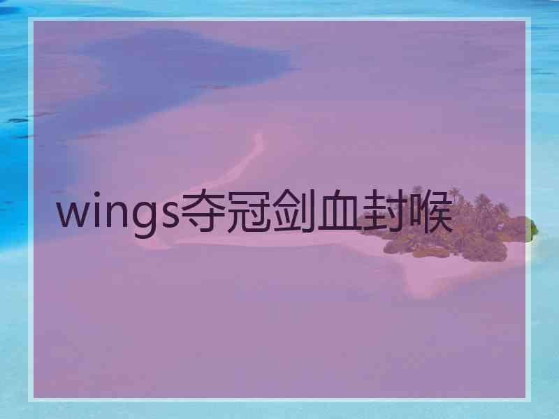 wings夺冠剑血封喉