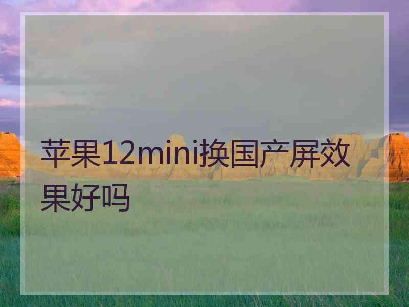 苹果12mini换国产屏效果好吗