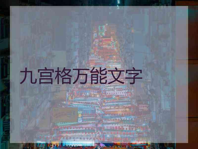 九宫格万能文字