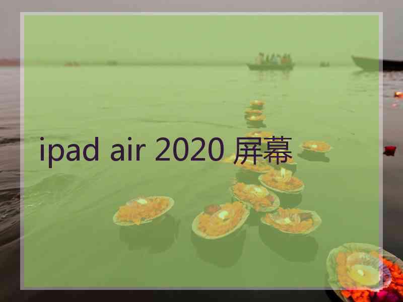 ipad air 2020 屏幕