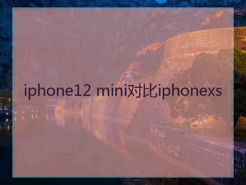 iphone12 mini对比iphonexs