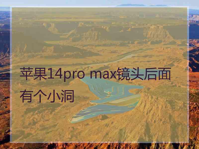 苹果14pro max镜头后面有个小洞