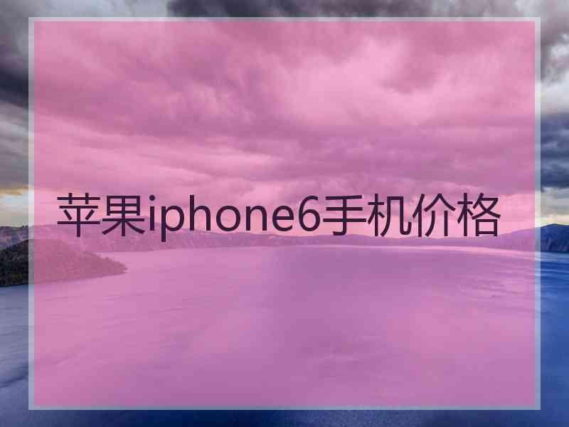 苹果iphone6手机价格