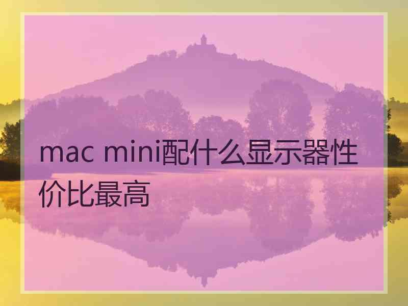 mac mini配什么显示器性价比最高