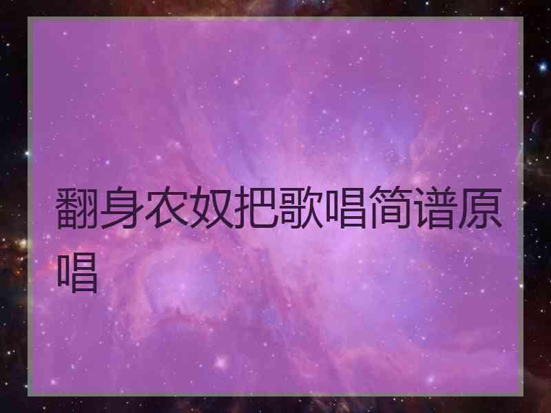 翻身农奴把歌唱简谱原唱