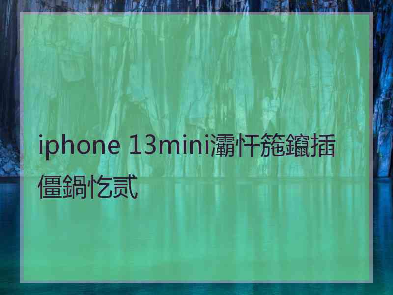 iphone 13mini灞忓箷鑹插僵鍋忔贰