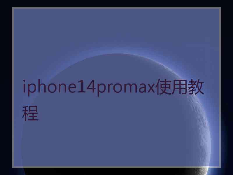 iphone14promax使用教程