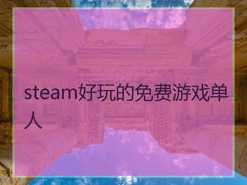 steam好玩的免费游戏单人