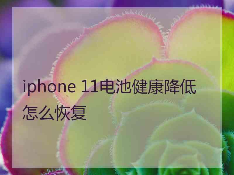 iphone 11电池健康降低怎么恢复