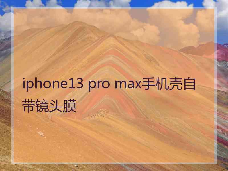 iphone13 pro max手机壳自带镜头膜