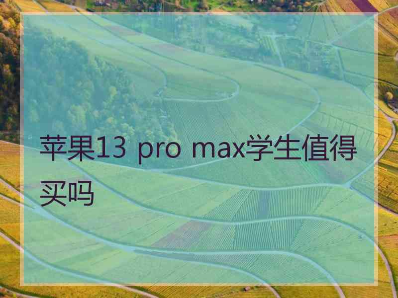 苹果13 pro max学生值得买吗