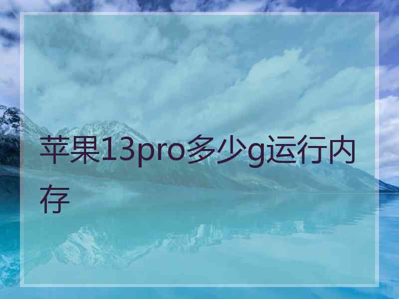 苹果13pro多少g运行内存