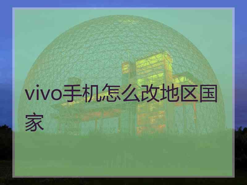 vivo手机怎么改地区国家