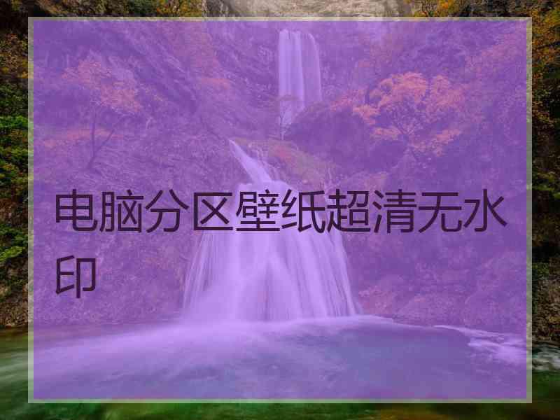 电脑分区壁纸超清无水印